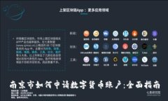 南京市如何申请数字货币账户：全面指南