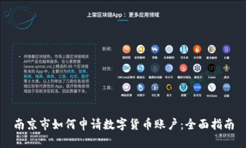 南京市如何申请数字货币账户：全面指南