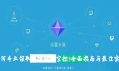 如何专业领取数字货币空投：全面指南与最佳实