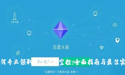 如何专业领取数字货币空投：全面指南与最佳实践
