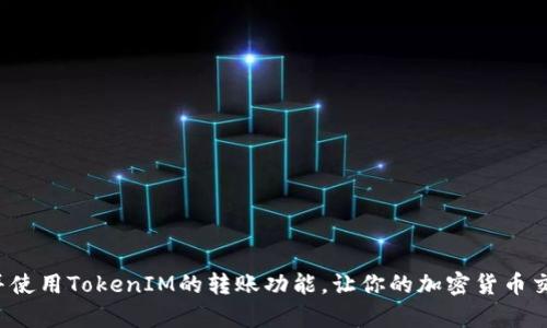    如何在TokenIM平台之间进行安全便捷的转账  / 

 guanjianci  TokenIM, 加密货币, 转账, 区块链, 安全  /guanjianci 

在数字货币的世界中，转账是一个至关重要的环节。尤其是在TokenIM这样的加密货币交易平台上，许多用户需要在不同的账户之间进行安全、高效的转账。本文将深入探讨TokenIM之间的转账流程、注意事项以及相关的安全措施。此外，我们还将回答与转账相关的五个重要问题，帮助读者更好地了解TokenIM的转账机制。

TokenIM的基本介绍
TokenIM是一个以安全、快速为特点的加密货币交易平台。它支持多种加密货币的交易，以及不同数字资产之间的兑换。TokenIM以用户体验为导向，为用户提供了风险管理工具和多重安全功能，以保障用户资产安全。同时，TokenIM的界面友好，操作简便，适合各种水平的用户，无论你是刚刚入门的新手还是经验丰富的交易员。

如何在TokenIM之间进行转账
在TokenIM平台上进行转账的第一步是确保你已经创建了一个账户，并完成了必要的身份验证过程。转账流程通常包括以下几个步骤：
ol
    li
        h4登录账户/h4
        首先，用户需要使用自己的账户信息登录TokenIM平台。确保使用安全的环境来进行登录，以防止信息泄露。
    /li
    li
        h4选择转账功能/h4
        成功登录后，在主界面上找到并选择“转账”或者“发送”功能。这一选项通常在平台的菜单或侧边栏中。
    /li
    li
        h4输入转账信息/h4
        在转账界面，用户需要输入接收方的地址、转账金额以及选择转账的币种。请仔细核对信息以避免任何错误，因为区块链的转账是不可逆的。
    /li
    li
        h4确认转账/h4
        提交转账请求之前，TokenIM通常会要求用户进行二次确认。此时，用户需要检查所有输入信息，确保没有错误。
    /li
    li
        h4完成转账/h4
        一旦确认，转账将被处理，通常是在几分钟之内完成。用户可以在交易记录中查看转账状态。
    /li
/ol

转账中的安全注意事项
执行转账时，安全性是首要考虑的问题。以下是一些关键的安全措施：
ul
    li
        strong使用强密码：/strong
        确保你的TokenIM账户使用复杂且独一无二的密码。此外，启用两步验证，以增加账户安全。
    /li
    li
        strong核对接收地址：/strong
        在进行转账时，务必仔细核对接收地址，确保其正确无误。错误的地址可能导致资产永久丢失。
    /li
    /li
    li
        strong小额度转账测试：/strong
        在进行大额转账之前，可以先进行小额测试，以确保转账功能正常。
    /li
    li
        strong关注平台通知：/strong
        密切关注TokenIM的官方渠道，及时了解安全更新和维护公告，以确保你的资产安全。
    /li
/ul

常见问题解析

问题一：TokenIM支持哪些加密货币的转账？
TokenIM是一个多币种支持的平台，许多用户想知道平台支持的具体加密货币种类。TokenIM不仅支持主流的比特币（BTC）、以太坊（ETH）、莱特币（LTC）等，还支持一些较小的币种。这个选择的广泛性使得用户可以在TokenIM上进行多样化的交易。
此外，TokenIM也在不断扩张其支持的币种，以满足用户的需求。用户可以在平台的主页或者交易界面找到支持的币种列表，查看最新支持的加密货币。同时，了解这些币种的市场行情也有助于用户做出更明智的转账和交易决策。

问题二：转账后不到几分钟，金额未到账怎么办？
在区块链的网络上，转账的确认时间通常因网络拥堵等因素有所不同。如果发起转账后，接收方账户未及时显示转账金额，可以采取以下措施：
ul
    li
        strong检测区块确认状态：/strong
        用户可以使用区块链浏览器查询交易的状态。输入交易哈希值，可以查看该笔交易是否已经被确认。
    /li
    li
        strong检查转账信息：/strong
        确保你的转账信息正确，包括接收地址和转账金额。如果发现错误，及时联系TokenIM客服。
    /li
    li
        strong联系客服：/strong
        如果以上步骤均无法解决问题，建议及时联系TokenIM的客服进行查询。他们可以提供有关交易状态和可能原因的详细解释。
    /li
/ul

问题三：TokenIM转账是否会收取手续费？
转账的手续费通常由区块链网络的拥堵状态决定。在TokenIM平台上进行转账时，根据当前的网络情况，可能会收取一定的转账手续费。这是正常现象，因为手续费是区块链交易的必要组成部分，用于激励矿工确认交易。
用户可以在转账界面视图中查看到预计的手续费以及完成后的实际手续费。此外，TokenIM会定期更新收费政策，用户应时刻关注平台公告，以便了解最新的费用结构。选择合适的时机转账，以避免因网络拥堵而导致的高额手续费。

问题四：TokenIM如何保障转账的安全性？
TokenIM在保障转账安全性方面采取了一系列措施，确保用户的资产不受威胁。以下是一些关键的做法：
ul
    li
        strong多重签名技术：/strong
        TokenIM平台采用多重签名技术，使得转账过程中的每一步都需要多个签名确认。这样即使某个部分被攻击者入侵，也无法轻易操作完整个转账流程。
    /li
    li
        strong实时监控：/strong
        平台通过实时监控系统，及时识别异常活动。一旦发现可疑交易，将立即触发警示系统，以保护用户资产。
    /li
    li
        strong用户教育：/strong
        TokenIM还通过在线教程和安全知识分享，提升用户的安全意识。用户了解安全操作，可以减少人为错误带来的风险。
    /li
/ul

问题五：转账失败的常见原因是什么？
在进行加密货币转账时，用户可能会碰到转账失败的情况。一些常见原因包括：
ul
    li
        strong接收地址错误：/strong
        如果转账时输入了错误的接收地址，交易将无法成功。用户需确保地址准确无误。
    /li
    li
        strong网络拥堵：/strong
        在某些高并发情况下，交易可能会被延迟或拒绝。这时，建议用户稍后再尝试进行转账。
    /li
    li
        strong手续费不足：/strong
        进行转账时，若未支付足够的手续费，交易可能会被拒绝。确保手续费设置合理，符合当前网络状况。
    /li
/ul

综上所述，TokenIM不仅提供了便捷的转账功能，也在安全性、效率等各个方面做出了努力。希望通过本文的介绍，能够帮助用户更好地理解并使用TokenIM的转账功能，让你的加密货币交易更有保障。