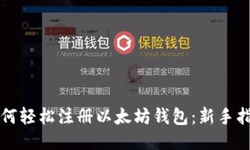 如何轻松注册以太坊钱包：新手指南