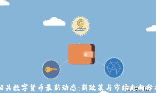 
韶关数字货币最新动态：新政策与市场走向分析