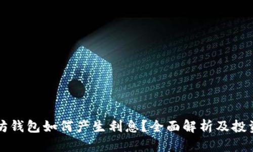 以太坊钱包如何产生利息？全面解析及投资策略