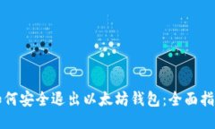 如何安全退出以太坊钱包