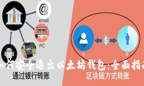 如何安全退出以太坊钱包：全面指南