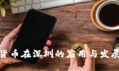 数字货币在深圳的应用与