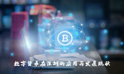 数字货币在深圳的应用与发展现状