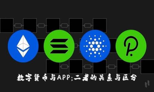 数字货币与APP：二者的关系与区分