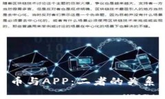 数字货币与APP：二者的关系与区分