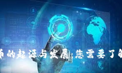 数字货币的起源与发展：您需要了解的一切