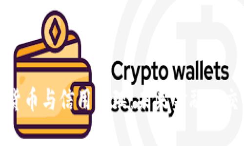 数字货币与信用管理：未来金融的交汇点