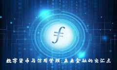 数字货币与信用管理：未来金融的交汇点