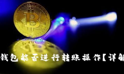 以太坊观察钱包能否进行转账操作？详解及常见问答