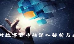 郎咸平对数字货币的深入