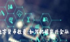 ICC数字货币投资：如何把