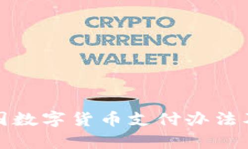 全面解析中国数字货币支付办法及其应用前景