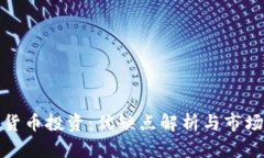 数字货币投资：优缺点解