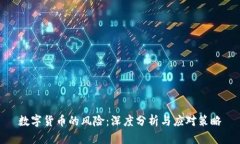 数字货币的风险：深度分