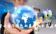 数字货币电子钱包的基础