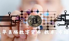 深入解析森华易腾数字货