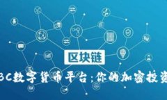 探索BC数字货币平台：你的