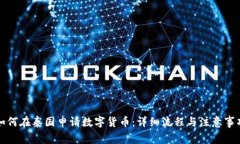 如何在泰国申请数字货币：详细流程与注意事项