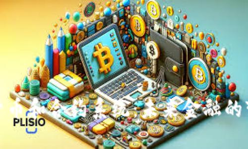 数字货币和合约系统：未来金融的变革者