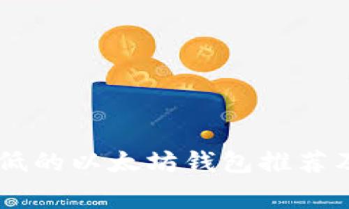 手续费最低的以太坊钱包推荐及使用指南