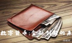 央行推出数字货币：金融创新的未来与挑战