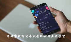 柬埔寨数字货币发展现状与未来展望