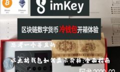 思考一个并且的以太坊钱包如何显示价格：全面