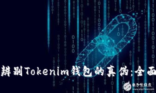 如何辨别Tokenim钱包的真伪：全面指南
