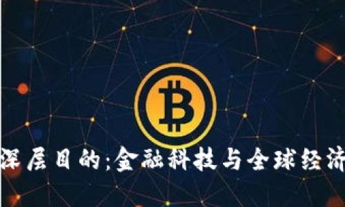 数字货币的深层目的：金融科技与全球经济的未来转型