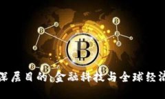 数字货币的深层目的：金融科技与全球经济的未