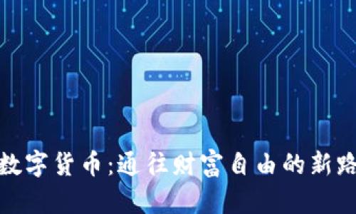: 数字货币：通往财富自由的新路径