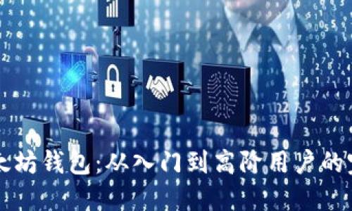精通以太坊钱包：从入门到高阶用户的完整指南