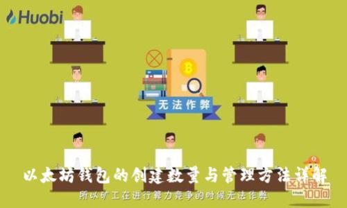 以太坊钱包的创建数量与管理方法详解