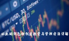 以太坊钱包的创建数量与管理方法详解