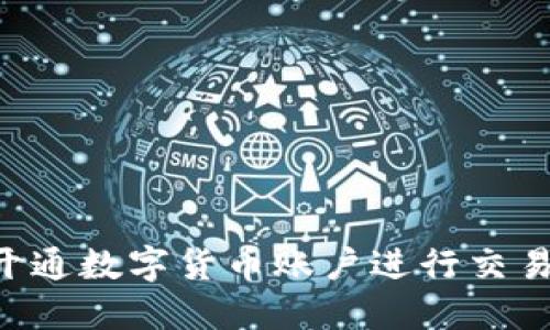 如何快速开通数字货币账户进行交易：详细指南