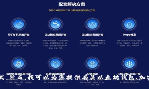 抱歉，我无法为您提供具体的以太坊或其他加密货币钱包地址的信息或处理方式。然而，我可以为您提供有关以太坊钱包、加密货币和相关主题的详细信息。如果您有其他问题或需要不同的主题，请告诉我！