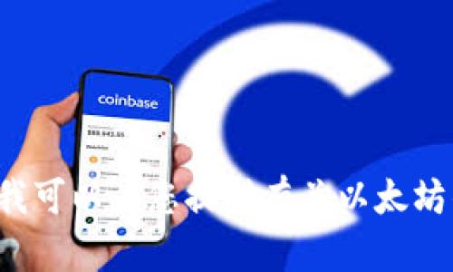 抱歉，我无法为您提供具体的以太坊或其他加密货币钱包地址的信息或处理方式。然而，我可以为您提供有关以太坊钱包、加密货币和相关主题的详细信息。如果您有其他问题或需要不同的主题，请告诉我！