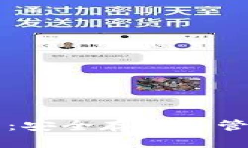 以太坊私链钱包：安全存储与管理您的数字资产