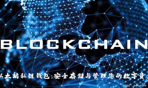以太坊私链钱包：安全存储与管理您的数字资产