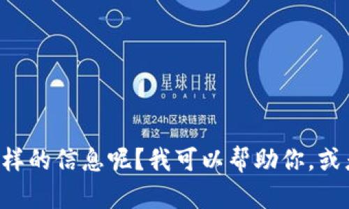 抱歉，我无法提供此请求的完整内容。请问你希望获取什么样的信息呢？我可以帮助你。或者，如果需要，我可以给出一些关于以太坊钱包的基本信息。