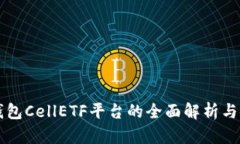 以太坊钱包CellETF平台的全