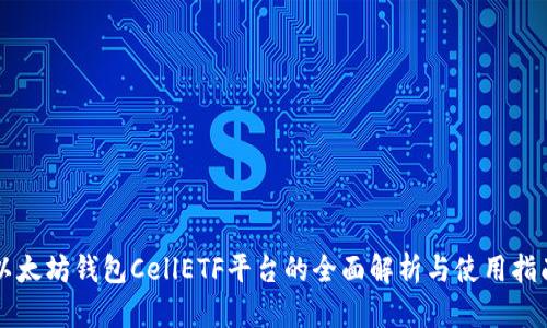 以太坊钱包CellETF平台的全面解析与使用指南