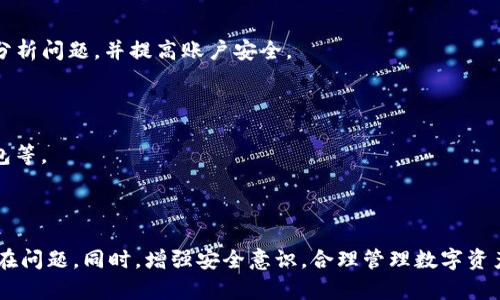   如何在TP钱包里购买以太坊：详细指南 / 
 guanjianci TP钱包, 以太坊, 买币, 数字货币 /guanjianci 

近年来，随着区块链技术的发展，越来越多的人开始关注数字货币，其中以太坊作为一种主流货币，受到了广泛的欢迎。TP钱包是一个用户友好的数字货币钱包，提供了便捷的服务，尤其是在购买以太坊上。本文将详细介绍如何在TP钱包中购买以太坊，并针对用户常见的问题进行解答。

一、TP钱包基本介绍
TP钱包，或称TokenPocket，是一款广泛使用的数字资产钱包，它支持多种数字货币和区块链网络。TP钱包的用户界面友好，易于操作，同时提供多种功能，包括安全存储、交易、购买数字货币等。用户可以通过TP钱包方便地管理自己的数字资产，参与区块链生态，尤其是以太坊及其相关的DeFi生态。

二、注册和设置TP钱包
在购买以太坊之前，用户需要首先下载并注册TP钱包。TP钱包支持多种平台，包括iOS和Android。

1. 下载TP钱包：用户可以前往TP钱包的官方网站或者各大应用商店下载最新版本的TP钱包。

2. 注册账户：打开应用后，用户需要创建一个新钱包，按照提示设置钱包名称和安全密码，同时备份助记词。助记词是恢复钱包的重要信息，务必要妥善保管，避免泄露。

3. 完成设置：注册完成后，用户可以通过TP钱包进行各种操作，包括查看余额、转账、购买等。

三、如何在TP钱包中购买以太坊
一旦TP钱包设置完成，以下是用户在TP钱包中购买以太坊的具体步骤：

1. 登陆TP钱包：打开TP钱包应用，输入账户的安全密码进行登陆。

2. 进入“买币”选项：在TP钱包主界面，用户可以找到“买币”选项，点击进入。

3. 选择以太坊：在买币界面中，用户需要选择购买的数字货币，选择“以太坊（ETH）”。

4. 输入购买金额：用户可输入希望购买的以太坊数量，也可根据实际需要输入等值的人民币金额。

5. 选择支付方式：TP钱包支持多种支付方式，如银行卡、支付宝、微信等，用户需选择合适的支付方式，并按照系统提示完成支付流程。

6. 确认交易：支付完成后，用户需确认交易信息并确认购买，以太坊将会在短时间内到账。

四、购买以太坊注意事项
在购买以太坊的过程中，用户需要注意以下事项：

1. 费用与汇率：TP钱包在购买以太坊时，会收取一定的手续费，用户应提前了解费用结构。此外，实时汇率波动可能影响最终的购买价格，用户需关注市场行情。

2. 安全隐私：为保护账户安全，用户应定期更改密码，并关闭不必要的权限。同时，确保助记词、私钥等信息的安全，避免将其分享给他人。

3. 法律合规：不同地区对数字货币的监管政策不同，用户在进行购买时需了解当地的法律风险，确保交易的合规性。

4. 技术支持：如果用户在使用TP钱包的过程中遇到技术问题，可以通过官方渠道获取帮助，确保顺利完成交易。

五、用户常见问题解答

1. 在TP钱包中购买以太坊的手续费是多少？
TP钱包在购买以太坊时，会收取一定的手续费。这一费用通常受到市场供需、交易金额及支付方式等多方面因素的影响。具体来说，手续费有可能分为平台服务费和网络手续费。平台服务费是TP钱包收取的费用，网络手续费则是支付给以太坊网络的矿工。

用户在选择支付方式时，要注意不同支付方式可能导致的手续费差异。例如，使用信用卡购买可能会有更高的手续费，而通过银行转账的手续费相对较低。此外，输入的购买金额也会对手续费产生影响，通常高交易额会伴随更高的手续费。为了获取最新的手续费标准，用户建议查看TP钱包的官方网站或联系官方客服获取相关信息。

2. 购买以太坊的到账时间是多久？
在TP钱包用户购买以太坊后，资产到账时间通常在几分钟到几个小时不等。到账时间会受到多个因素的影响，包括：

1. 网络拥堵：以太坊网络的拥堵程度会直接影响交易确认的速度。网络拥堵时，交易确认需要更长的时间，用户可以通过区块链浏览器检查交易状态。

2. 支付方式：选择的支付方式也会影响到账时间。使用银行卡或第三方支付工具，通常需要时间进行结算；而选择直接的加密货币转账，到账速度相对更快。

3. 交易确认：以太坊网络对交易的确认通常需要6个区块时间左右，用户需要了解这一基本原理。

为了确保尽快到账，用户在购买时可以查看实时交易状态，避免高峰期大量用户同时下单导致的到账延迟。如果用户长时间未收到以太坊，可联系TP钱包的客服进行查询。

3. TP钱包安全吗？
TP钱包作为一个主流的数字资产钱包，其安全性得到了广大用户的认可。然而，数字货币的安全性不仅仅取决于钱包本身，用户的安全意识和操作习惯同样重要。以下是TP钱包安全性的几个方面：

1. 私钥控制：TP钱包为用户提供私钥控制，用户可以随时查看和管理其私钥。私钥是数字资产的唯一控制权，用户必须妥善保管，避免因私钥泄露导致资产遭到盗取。

2. 助记词备份：用户在注册时会生成助记词，助记词可以用来恢复钱包。TP钱包会提示用户备份助记词，用户应牢记并存放在安全的地方。

3. 多重签名和Cold Wallet：TP钱包支持多个帐户的多重签名功能，大大提高了交易的安全性。此外，TP钱包在保障资产安全性方面，有采用冷钱包技术，即将大部分数字资产存储在离线环境中，降低被黑客攻击的风险。

4. 用户自主选择：TP钱包允许用户开启双重身份认证，增加额外的保护措施，通过手机验证码等手段提高账户安全级别。

尽管TP钱包在安全设计上做出了较大努力，用户仍需保持警惕，了解常见的安全风险，如钓鱼和恶意软件攻击；定期更新密码，确保账户的安全性。

4. 如何提高在TP钱包中操作的效率？
在TP钱包中提高交易和操作效率，可以从以下几个方面入手：

1. 熟悉界面与功能：用户在首次使用TP钱包时，建议先进行全面的功能了解，熟悉每一个操作步骤。TP钱包提供了详细的使用指南，用户可通过官方渠道获取，确保快速上手。

2. 设置快捷支付方式：TP钱包支持多种支付渠道，用户可以根据个人习惯设置默认的支付方式。选择常用的支付方式可节省每次购买的时间。

3. 保障网络连接：用户在进行交易时，需确保其网络连接良好。网络不稳定时，交易可能出现延迟或失败，导致用户需要重复操作，增加时间成本。

4. 定期更新版本：TP团队会不定期对钱包进行技术更新，修复已知问题及提升性能。用户需要定期更新TP钱包版本，享受最新的高效服务。

通过这些措施，用户可以显著提高在TP钱包中操作的效率，确保购买以太坊时的顺畅体验。

5. 如果我在TP钱包中购买的以太坊被盗怎么办？
数字货币的安全是每个投资者必须重视的问题。如果用户在TP钱包中购买的以太坊被盗，以下是处理的步骤：

1. 立即锁定账户：如果用户怀疑账户安全受到威胁，首要的步骤是立即更改账户密码，并暂停所有交易，特别是涉及到资产转移的操作，以防进一步损失。

2. 检查交易记录：通过TP钱包界面中的交易记录，用户可以查找被盗的以太坊交易，确认是否被转移并找到可追踪的信息。

3. 联系客服：向TP钱包的客户支持团队报告盗窃事件。在报告时，用户需提供相关交易详情，包括交易时间、数量等信息。客服团队可帮助用户分析问题，并提高账户安全。

4. 报告安全事件：用户可向有关部门或行业协会报告此次安全事件，帮助保护其他用户的资产安全，尽量减少更多的损失。

5. 学习安全知识：事后，用户应积极学习数字货币安全知识，了解如何防范网络攻击和保护个人资产。例如，设置双重认证、使用独立的硬件钱包等。

通过及时的应对措施和不断提升的安全意识，用户可以在一定程度上减轻损失并提高未来的安全性。

总结来说，TP钱包为用户提供了一个安全、便捷的数字货币购买平台。在选择购买以太坊之前，用户需了解TP钱包的基本操作流程，以及各类潜在问题。同时，增强安全意识，合理管理数字资产是每位用户的责任。希望本文能够为您在TP钱包中购买以太坊提供帮助与指导。