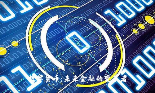数字货币：未来金融的变革者
