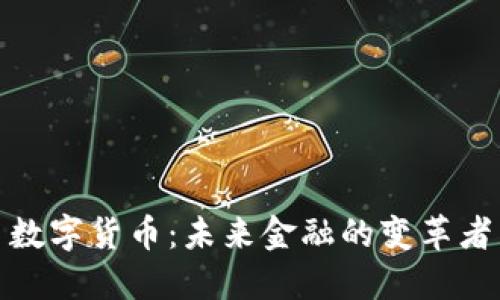 数字货币：未来金融的变革者